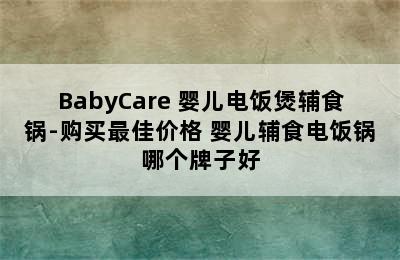 BabyCare 婴儿电饭煲辅食锅-购买最佳价格 婴儿辅食电饭锅哪个牌子好